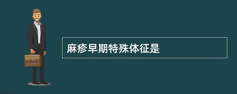 麻疹早期特殊体征是