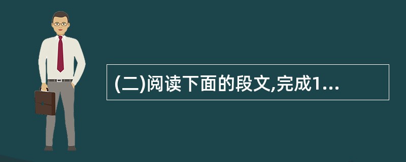 (二)阅读下面的段文,完成13——17题。(14分)