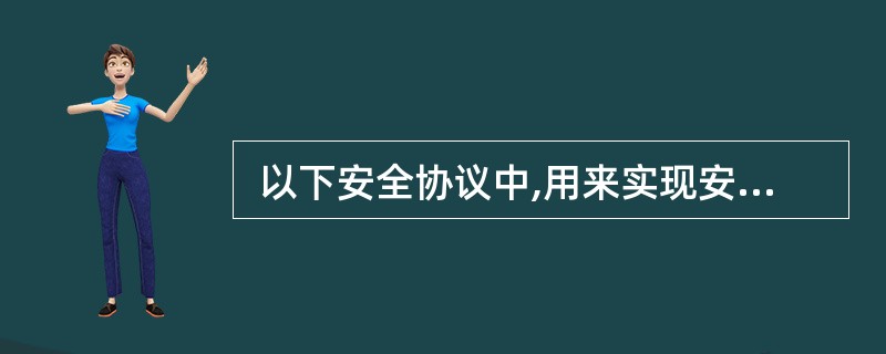  以下安全协议中,用来实现安全电子邮件的协议是(43)。