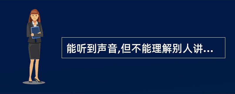 能听到声音,但不能理解别人讲话的意思,病变最可能位于