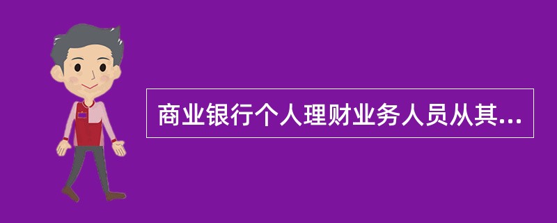 商业银行个人理财业务人员从其岗位范围看,大致包括:( )。