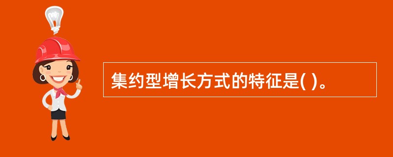 集约型增长方式的特征是( )。