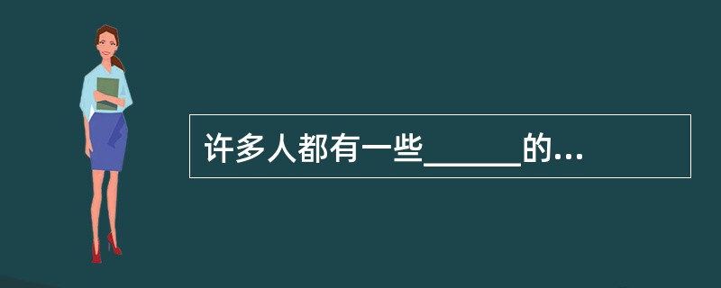 许多人都有一些______的认识,比如说认为纯天然的东西(例如药物和食物)就是好