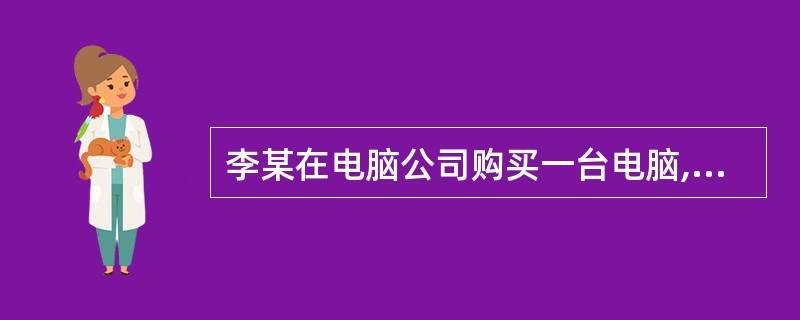 李某在电脑公司购买一台电脑,使用十个月后出现故障。在“三包”有效期内,经两次修理