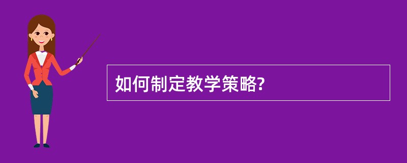 如何制定教学策略?
