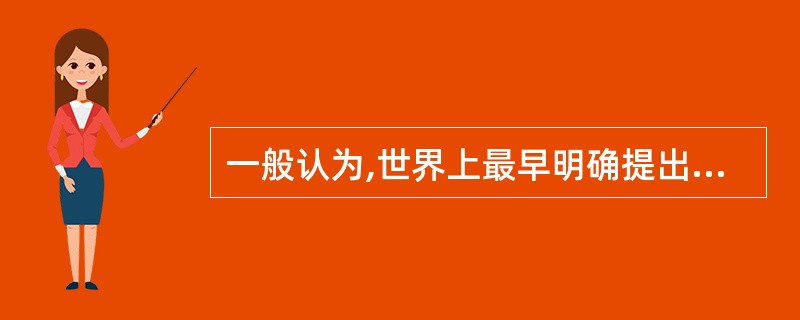 一般认为,世界上最早明确提出消费者权利的美国总统是( )