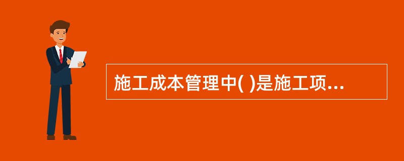 施工成本管理中( )是施工项目成本决策与计划的依据。