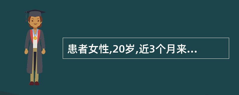 患者女性,20岁,近3个月来低热、腹痛、便秘。查体:腹平软,在右下腹触及一 3c