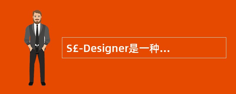 S£­Designer是一种可视化的数据库设计工具,它的后序版本是PowerDe