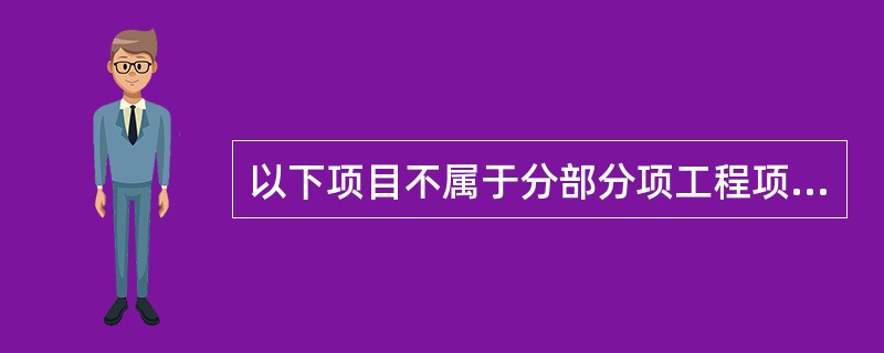 以下项目不属于分部分项工程项目的是( )。