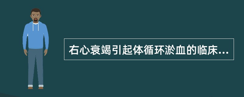 右心衰竭引起体循环淤血的临床表现为( )