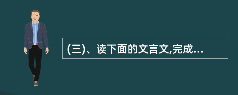 (三)、读下面的文言文,完成18——22题。(15分)