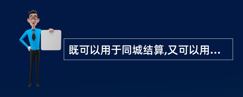 既可以用于同城结算,又可以用于异地结算的是( )。