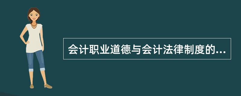 会计职业道德与会计法律制度的联系有( )。