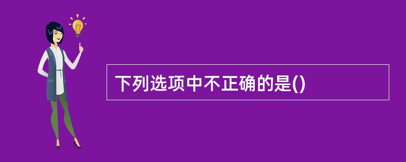 下列选项中不正确的是()