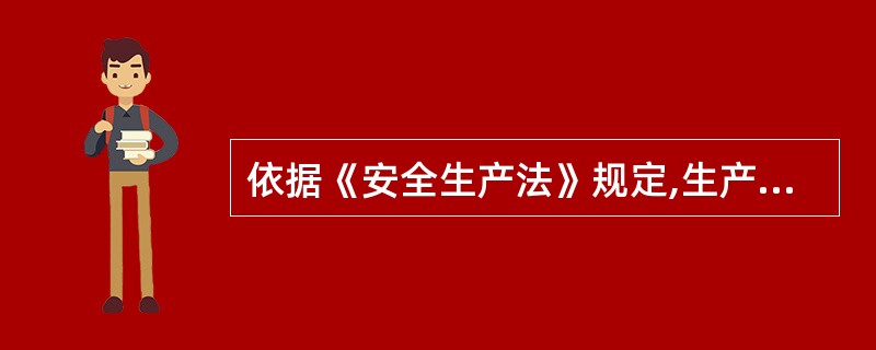 依据《安全生产法》规定,生产经营单位与从业人员订立的劳动合同,应当载明有关___