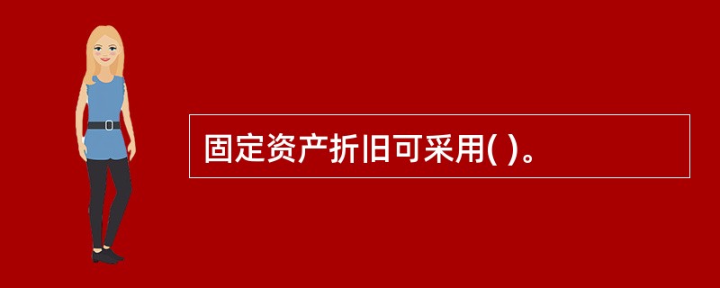 固定资产折旧可采用( )。