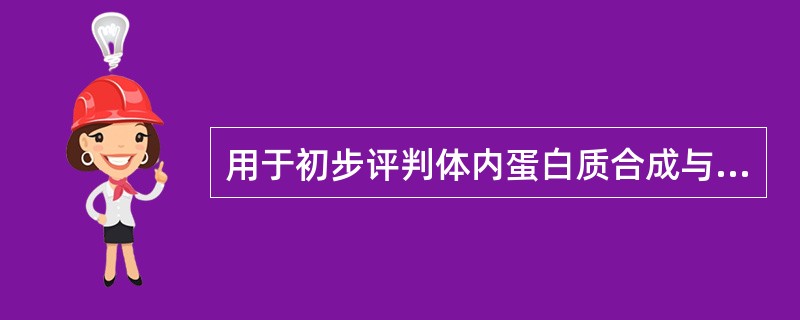 用于初步评判体内蛋白质合成与分解代谢状况的实验室指标是