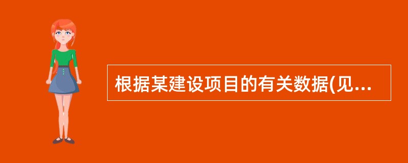 根据某建设项目的有关数据(见下表),可知该项目的静态投资回收期为( )年。年 次