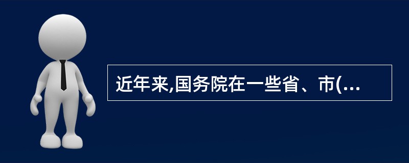 近年来,国务院在一些省、市(区)推进行政执法体制改革,开展了( )试点工作,目的