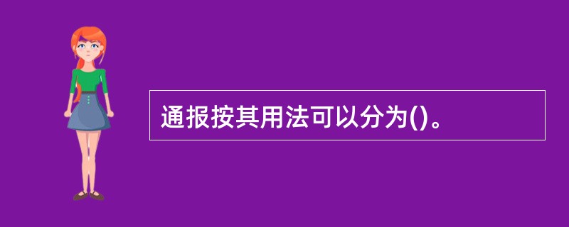 通报按其用法可以分为()。