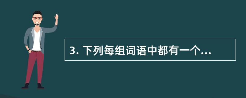 3. 下列每组词语中都有一个错别字,请用横线标出,并将正确字写在方格内。(2分)