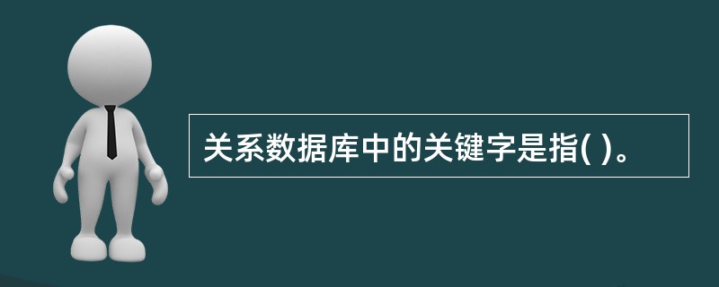 关系数据库中的关键字是指( )。