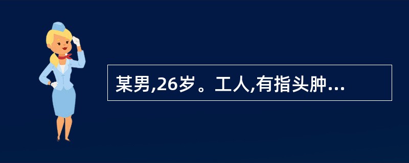 某男,26岁。工人,有指头肿胀疼痛7天,呈蛇头状肿,皮色掀红,疼痛剧烈,手指下垂