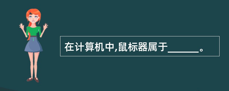 在计算机中,鼠标器属于______。