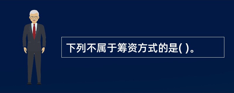 下列不属于筹资方式的是( )。