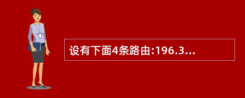 设有下面4条路由:196.34.129.0£¯24、196.34.130.0£