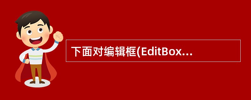 下面对编辑框(EditBox )控件属性的描述正确的是A)SelLength属性