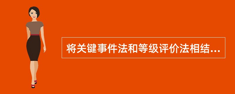 将关键事件法和等级评价法相结合的方法是()