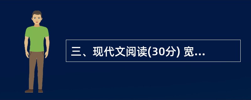 三、现代文阅读(30分) 宽容是一种爱 肖复兴 有一首小诗这样写道:“学会宽容£