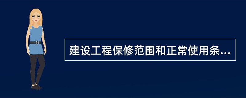 建设工程保修范围和正常使用条件下的最低保修期限,下面所列正确的是( )。