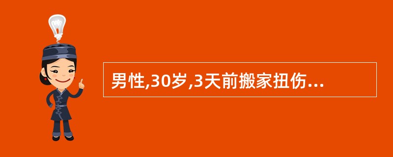 男性,30岁,3天前搬家扭伤腰,腰疼伴右下肢放射痛,活动困难。检查:平腰侧弯,直