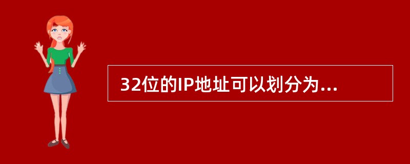  32位的IP地址可以划分为网络号和主机号两部分。以下地址中, (51)不能作