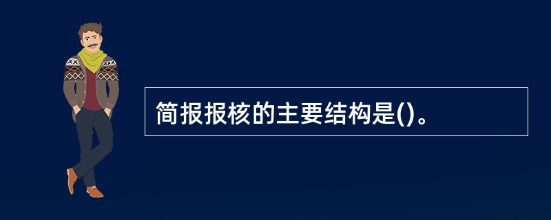 简报报核的主要结构是()。