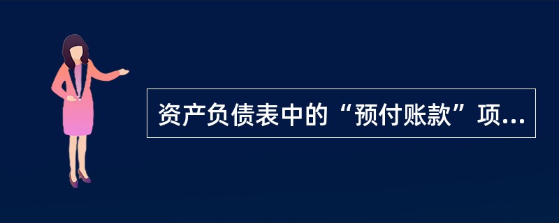 资产负债表中的“预付账款”项目的金额应包括( )。