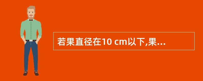 若果直径在10 cm以下,果皮不易剥离,则此果为()的果实。