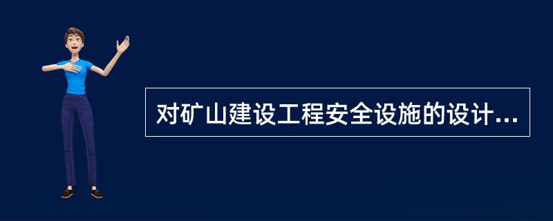 对矿山建设工程安全设施的设计未经批准擅自施工的,____ .