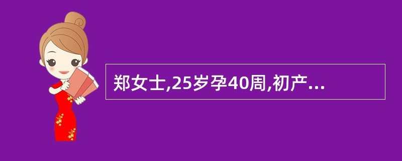 郑女士,25岁孕40周,初产,宫口开全2小时,胎头棘下2cm,宫缩较前减弱,胎膜