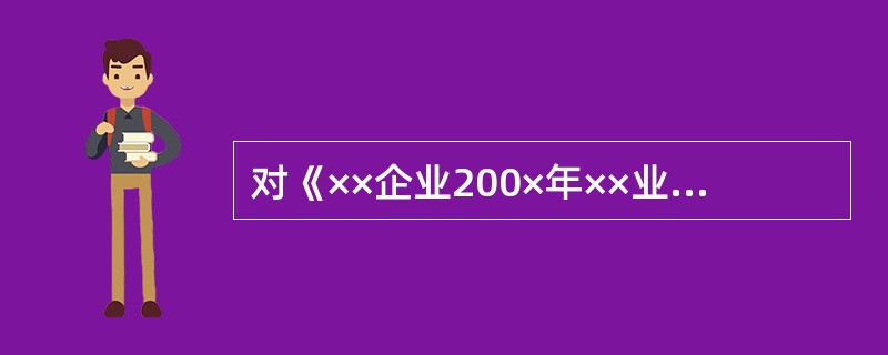 对《××企业200×年××业务工作计划》分类正确的有()。