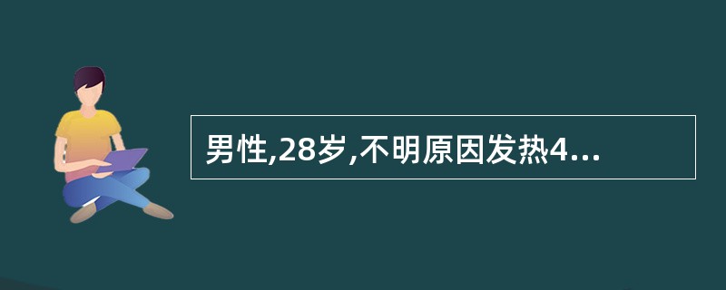 男性,28岁,不明原因发热40天,最高可达39℃伴寒战。近3周来感肝区胀痛波及右