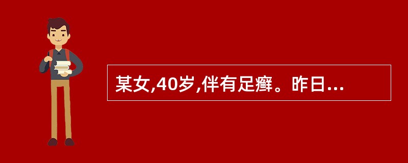 某女,40岁,伴有足癣。昨日突然发热恶寒,头痛,胃纳不佳,自以为感冒,服用感冒药