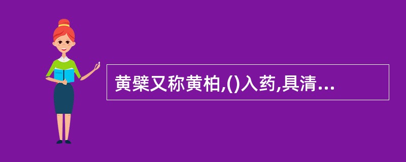 黄檗又称黄柏,()入药,具清热燥湿,泻火解毒之功效。