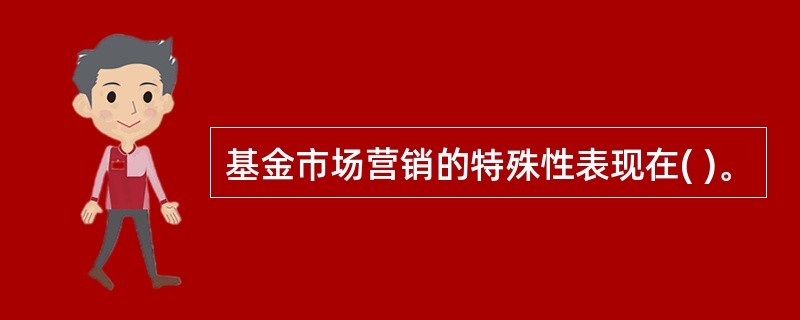 基金市场营销的特殊性表现在( )。