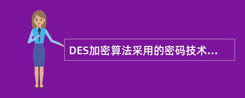 DES加密算法采用的密码技术是(61),它采用(62)bit密钥对传输的数据进行