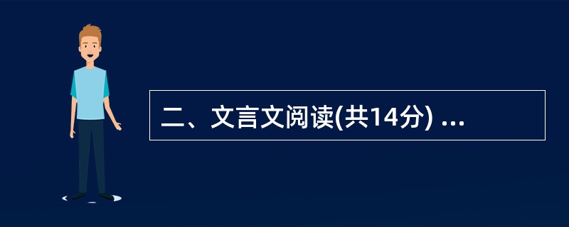 二、文言文阅读(共14分) 阅读下面两段文言文,做6~9题。 [甲] 于是 -