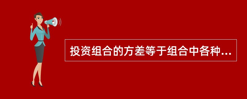 投资组合的方差等于组合中各种金融资产方差的加权平均。( )